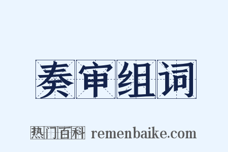奏审组词是什么意思的图片